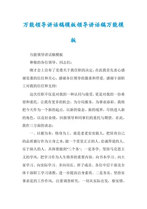 万能领导讲话稿模板领导讲话稿万能模板