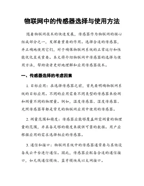 物联网中的传感器选择与使用方法