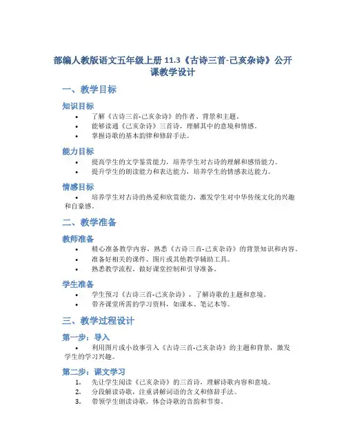 部编人教版语文五年级上册11.3《古诗三首-己亥杂诗》公开课教学设计1