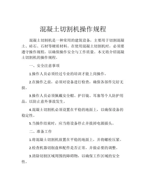 混凝土切割机操作规程