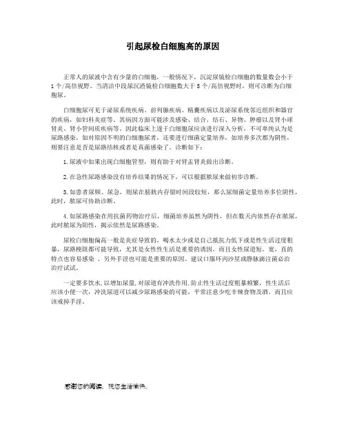 引起尿检白细胞高的原因