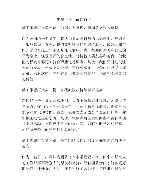 思想汇报100篇员工