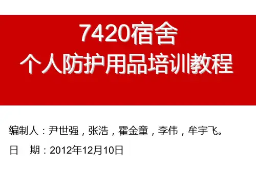 个人防护用品培训教程2