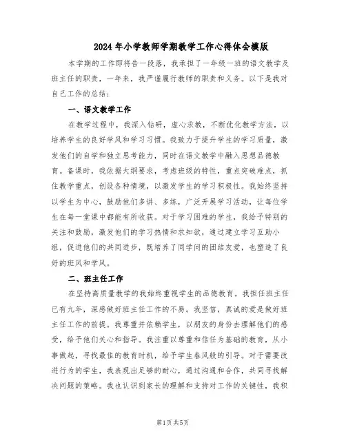 2024年小学教师学期教学工作心得体会模版（三篇）