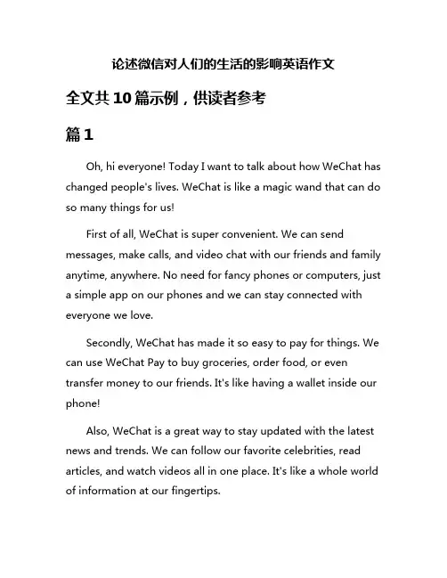 论述微信对人们的生活的影响英语作文