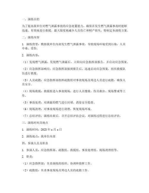 燃气泄露事故应急救援演练方案
