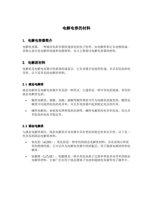 电解电容的材料
