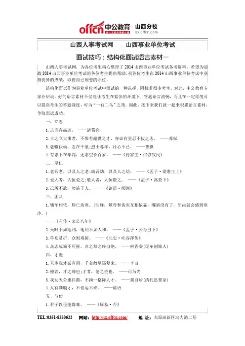 山西人事考试网    山西事业单位考试面试技巧：结构化面试语言素材一