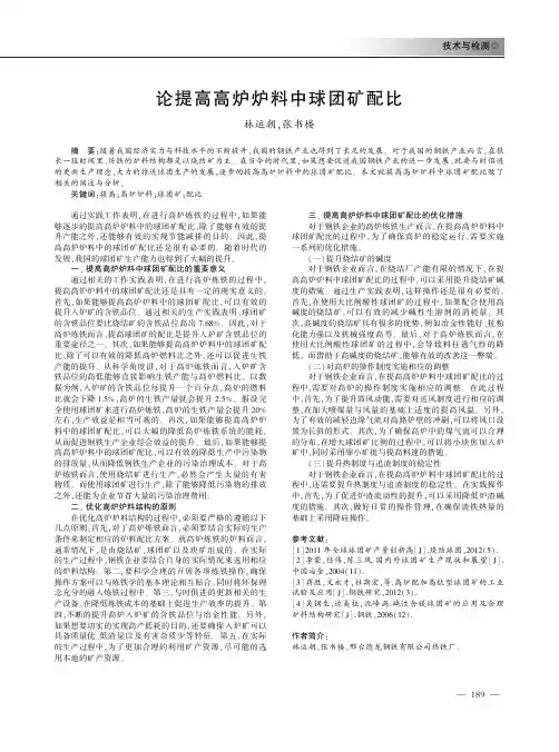 论提高高炉炉料中球团矿配比