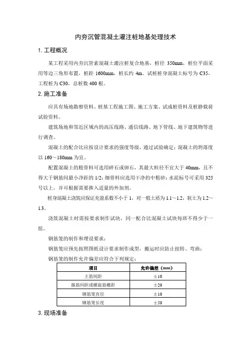 内夯沉管混凝土灌注桩地基处理技术