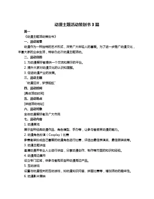 动漫主题活动策划书3篇