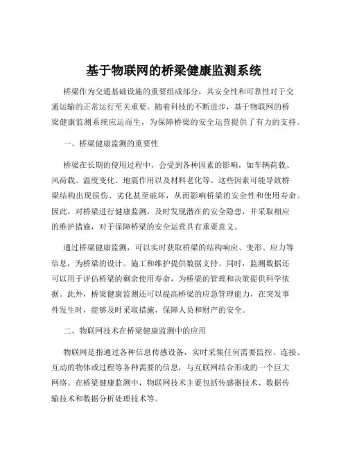 基于物联网的桥梁健康监测系统