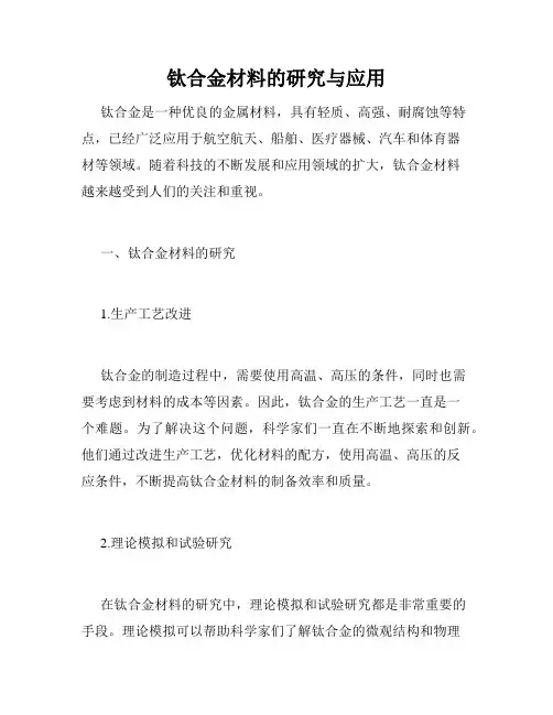 钛合金材料的研究与应用