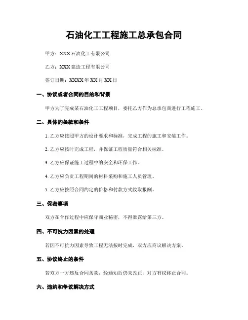 石油化工工程施工总承包合同