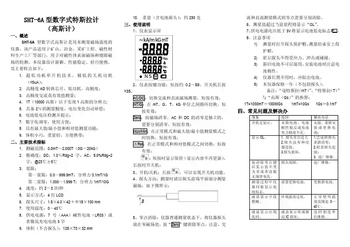 SHT-6A数字式特斯拉计(高斯计)技术手册