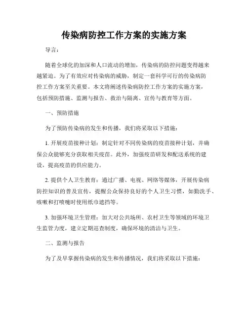 传染病防控工作方案的实施方案