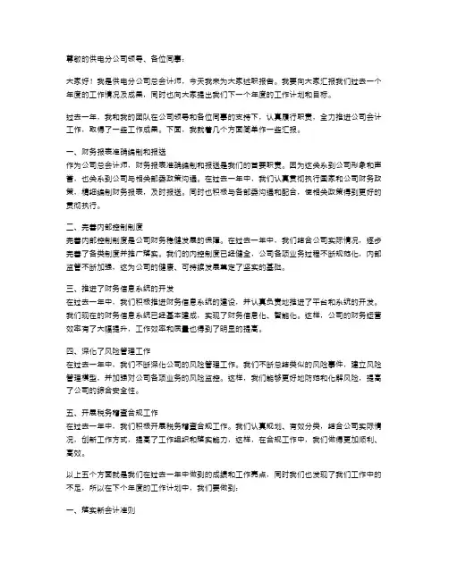 供电分公司总会计师述职报告
