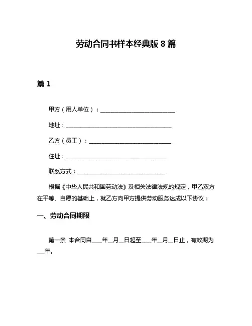 劳动合同书样本经典版8篇