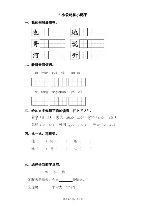 一年级下册语文一课一练-5小公鸡和小鸭子 部编版(含答案)