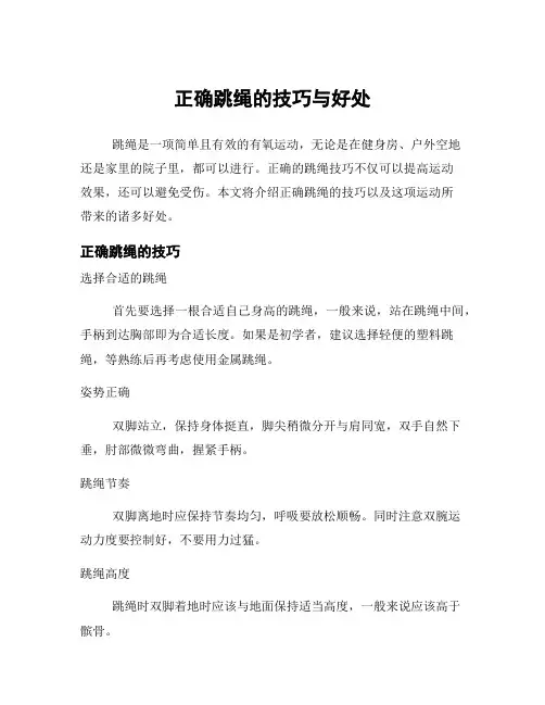 正确跳绳的技巧与好处