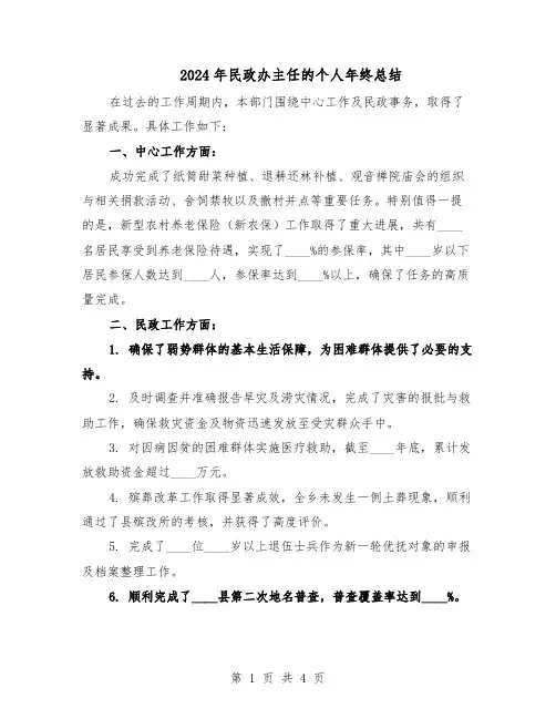2024年民政办主任的个人年终总结（二篇）