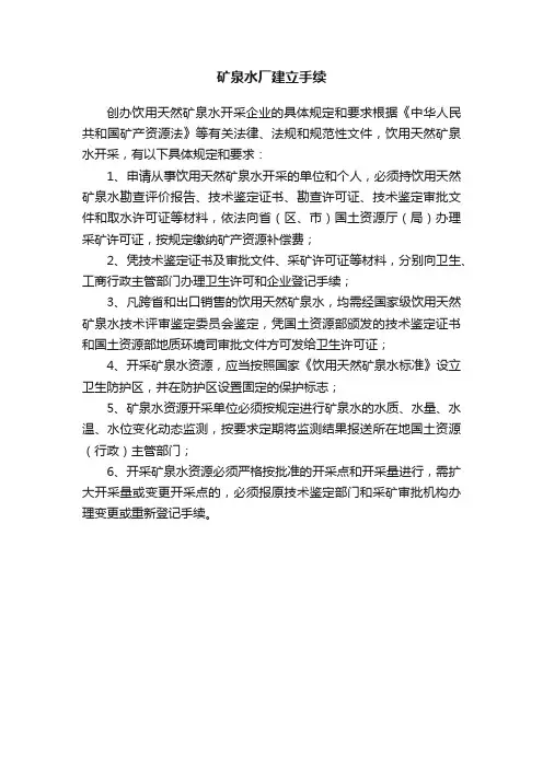 矿泉水厂建立手续