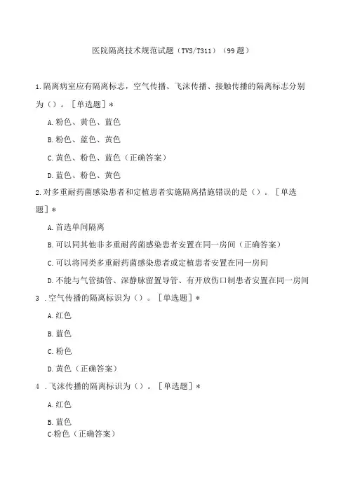 医院隔离技术规范试题(99题)