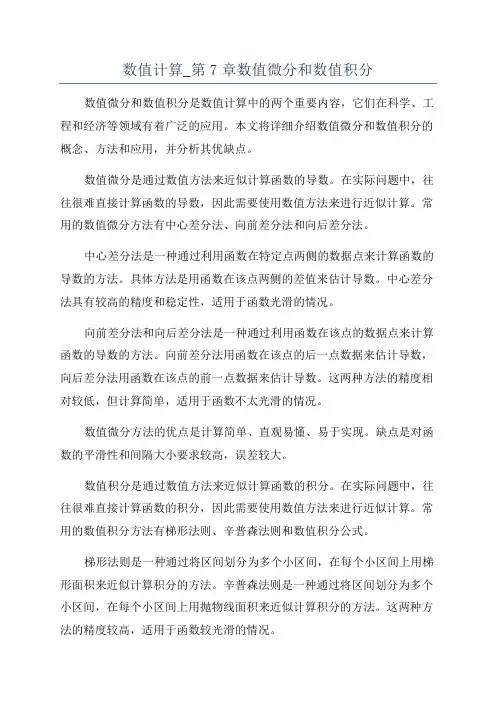 数值计算_第7章数值微分和数值积分