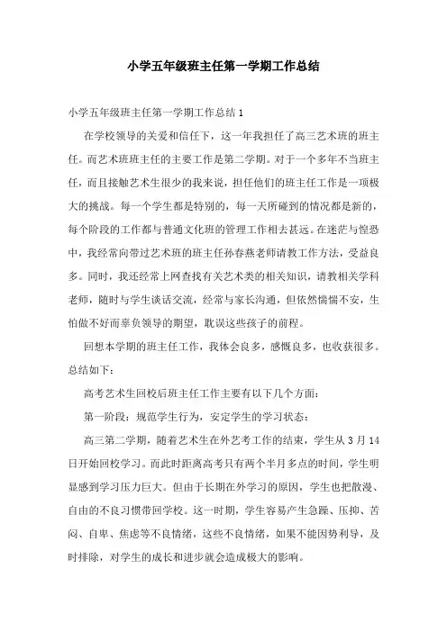 小学五年级班主任第一学期工作总结