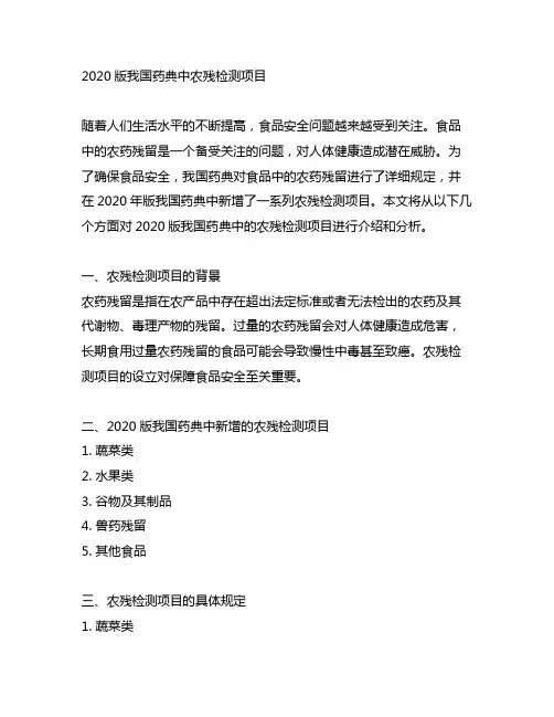 2020版中国药典中农残检测项目