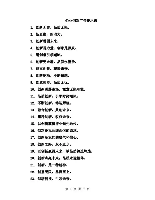企业创新广告提示语