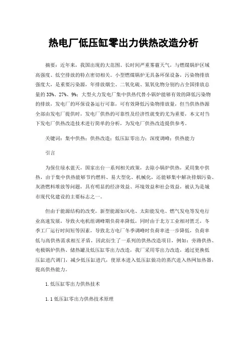热电厂低压缸零出力供热改造分析