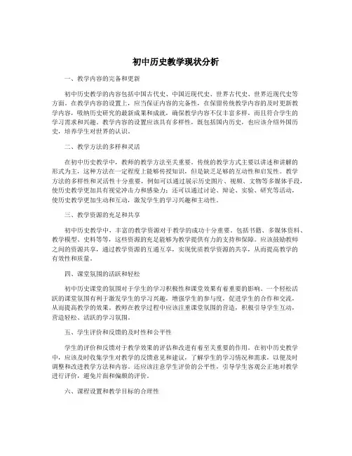 初中历史教学现状分析