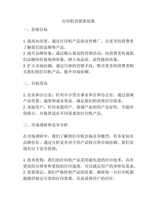 打印机营销策划案