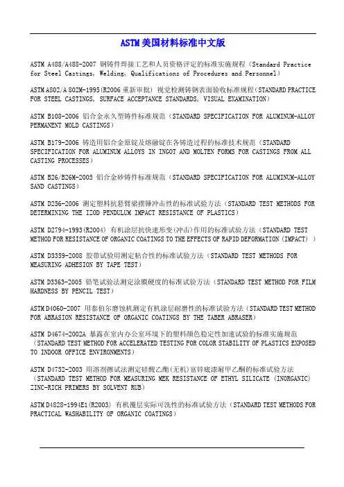 ASTM美国材料标准中文版