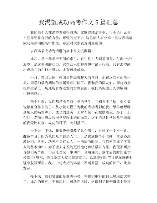 我渴望成功高考作文5篇汇总
