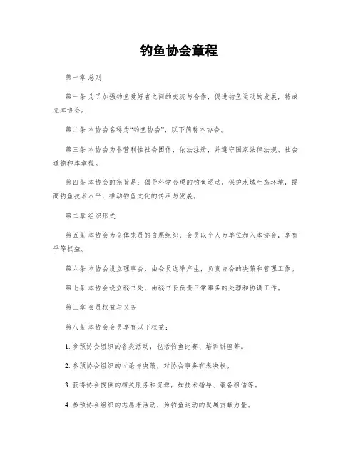 钓鱼协会章程