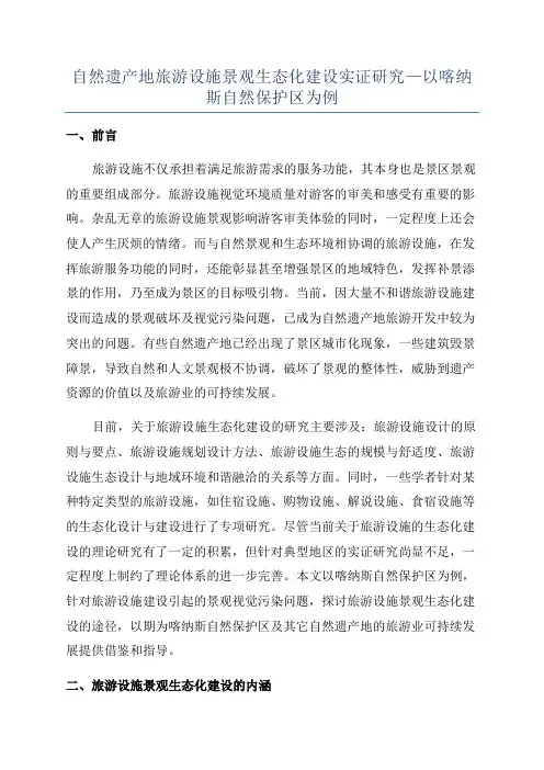 自然遗产地旅游设施景观生态化建设实证研究—以喀纳斯自然保护区为例
