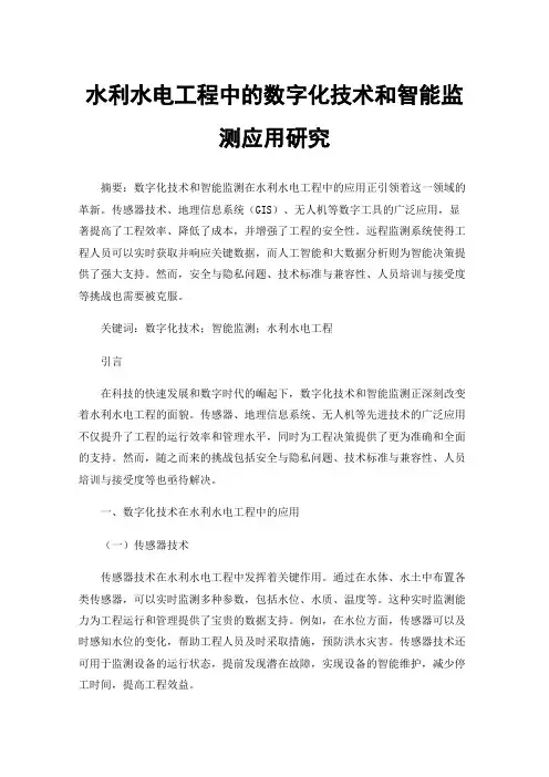 水利水电工程中的数字化技术和智能监测应用研究