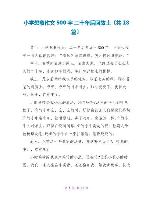 小学想象作文500字 二十年后回故乡(共18篇)