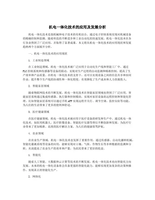机电一体化技术的应用及发展分析