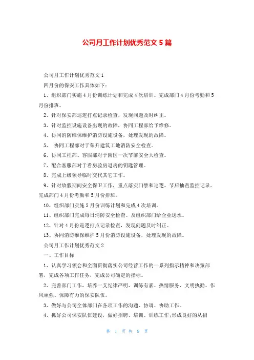 公司月工作计划优秀范文5篇