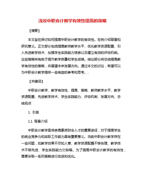 浅议中职会计教学有效性提高的策略