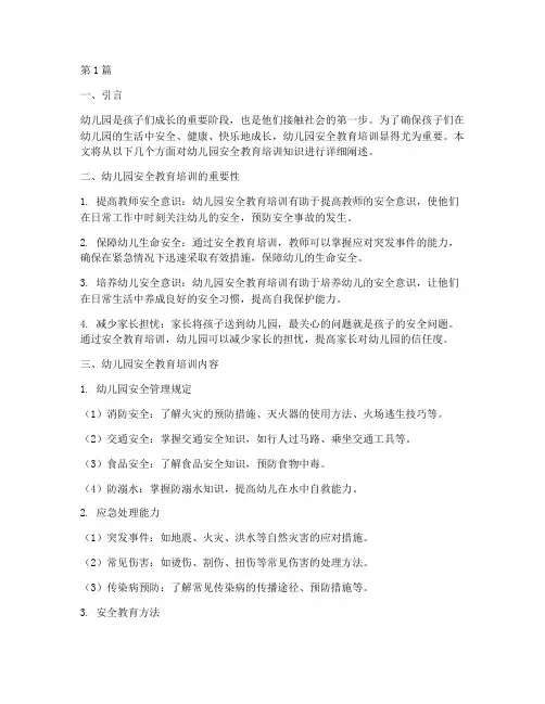 幼儿园安全教育培训知识(3篇)
