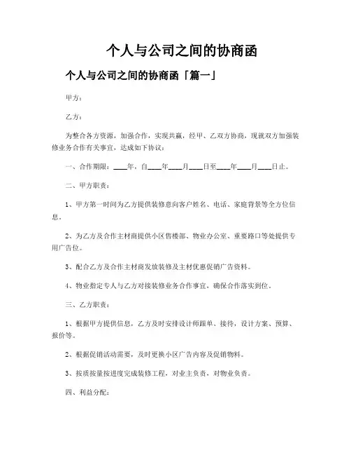 个人与公司之间的协商函