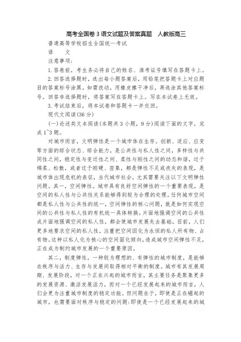 高考全国卷3语文试题及答案真题  人教版高三