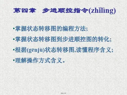 步进顺控指令