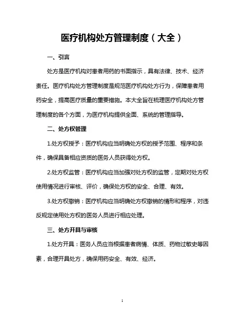 医疗机构处方管理制度(大全)