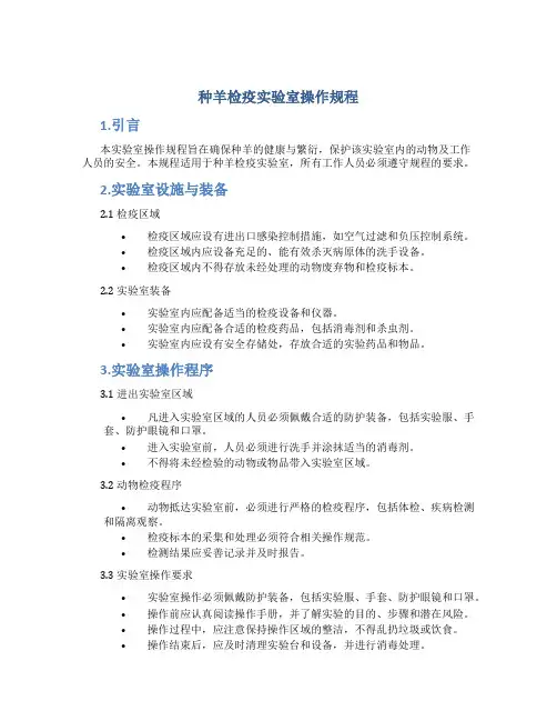 种羊检疫实验室操作规程