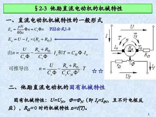 他励直流电动机的机械特性